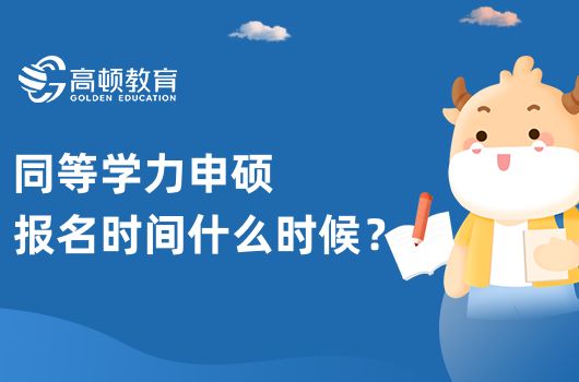 同等學(xué)力申碩報名時間什么時候？2023年全新盤點