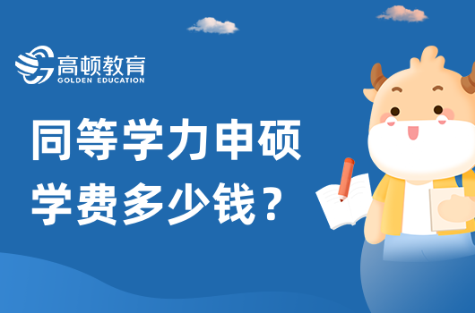 2023年同等學(xué)力申碩學(xué)費(fèi)多少錢？熱門院校費(fèi)用一覽表