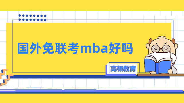 國(guó)外免聯(lián)考mba好嗎？熱門(mén)院校、報(bào)名條件、學(xué)費(fèi)一覽