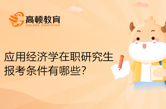 應用經濟學在職研究生報考條件有哪些？詳細解答