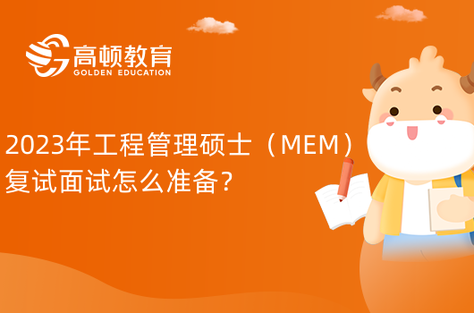 2023年北京邮电大学经济管理学院工程管理硕士（MEM）复试面试怎么准备？面试加分！