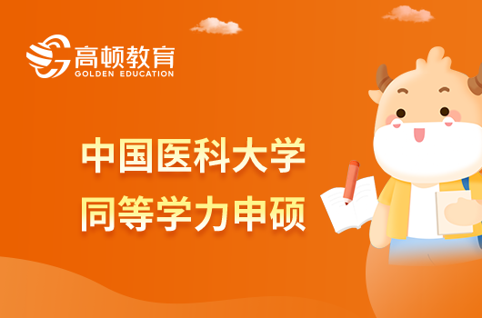 23年中國醫(yī)科大學同等學力申碩學費是多少？畢業(yè)拿什么證書？