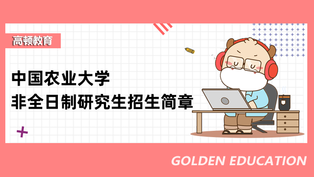 2023年中國農(nóng)業(yè)大學(xué)非全日制研究生招生簡章匯總！重點關(guān)注