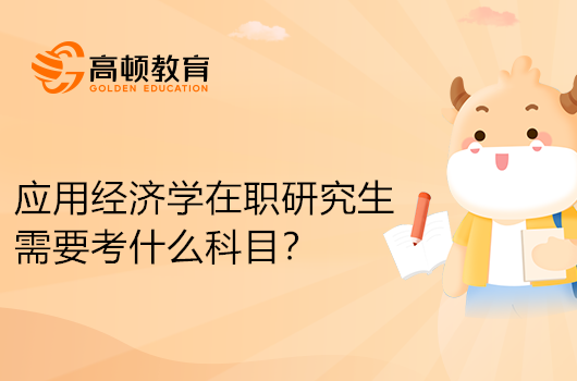 應用經濟學在職研究生需要考什么科目？一文介紹