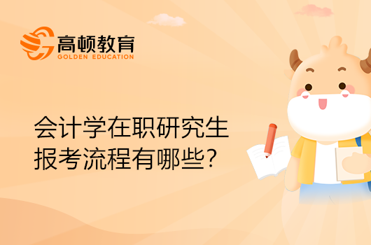 會計學在職研究生報考流程一覽！考生速查