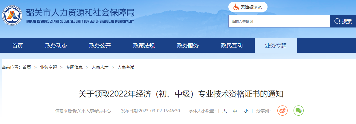 2022年广东韶关中级经济师证书2023年3月2日起领取