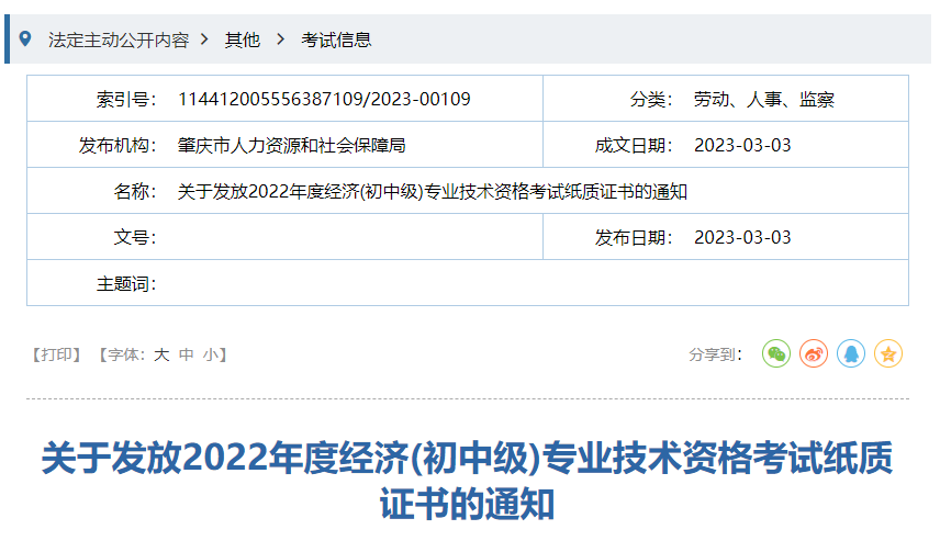 2022年广东肇庆中级经济师纸质证书3月3日起领取
