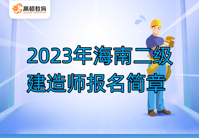2023年海南二級建造師報名簡章