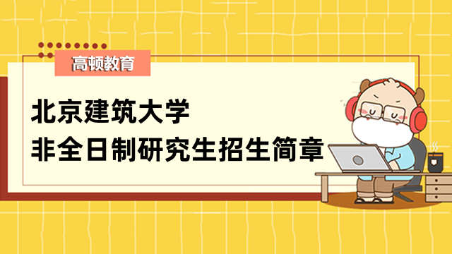 2023年北京建筑大學(xué)非全日制研究生招生簡章詳解！不容錯(cuò)過