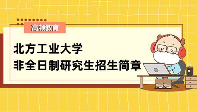 2023年北方工業(yè)大學(xué)非全日制研究生招生簡章詳情-重點關(guān)注