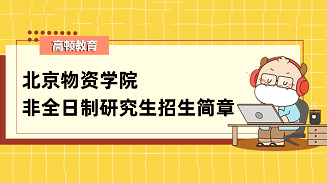 2023年北京物資學(xué)院非全日制研究生招生簡章-詳情匯總