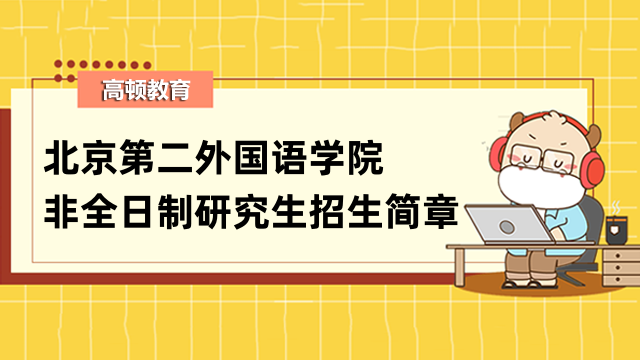 2023年北京第二外國(guó)語(yǔ)學(xué)院非全日制研究生招生簡(jiǎn)章-考生速看