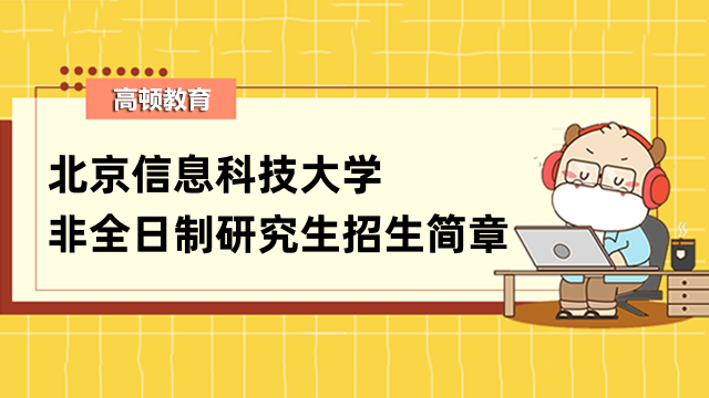 2023年北京信息科技大學(xué)非全日制研究生招生簡章-考生須知