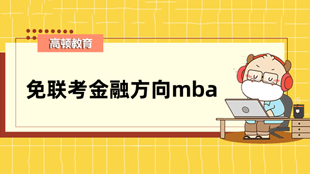 免聯(lián)考金融方向mba-美國費爾菲爾德大學(xué)FMBA招生簡章