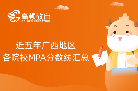 2023年广西地区MPA分数线是多少？各院校历年分数线大盘点