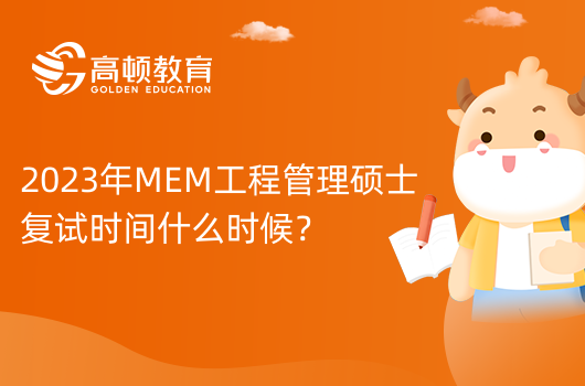 2023年上海理工大学管理学院MEM复试时间？一起来看！