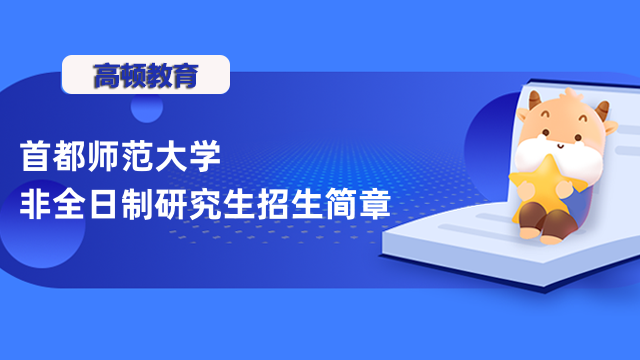 2023年首都師范大學(xué)非全日制研究生招生簡章詳解-匯總介紹