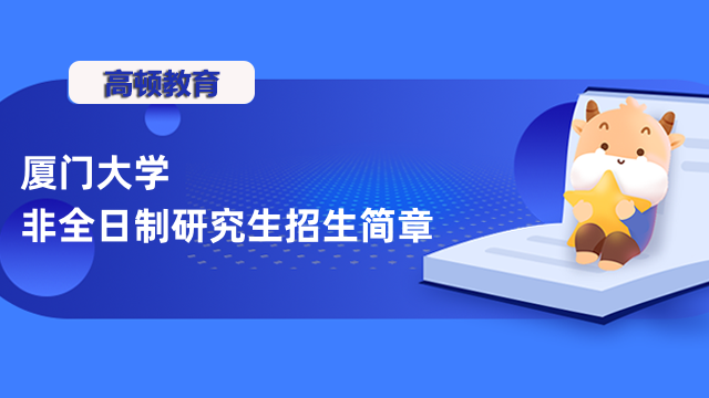 2023年廈門大學(xué)非全日制研究生招生簡(jiǎn)章匯總-詳情介紹