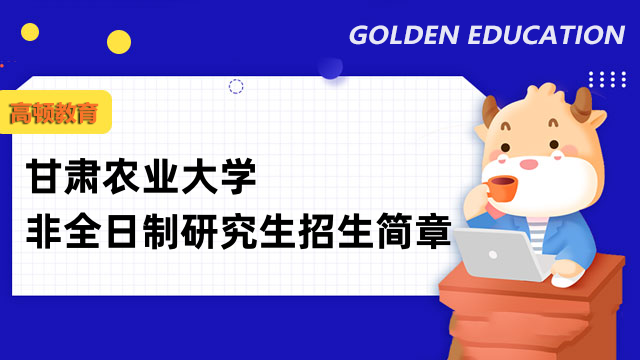 2023年甘肅農(nóng)業(yè)大學(xué)非全日制研究生招生簡章匯總！報(bào)考須知