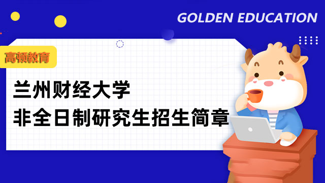 2023年蘭州財(cái)經(jīng)大學(xué)非全日制研究生招生簡(jiǎn)章-一鍵查看詳情