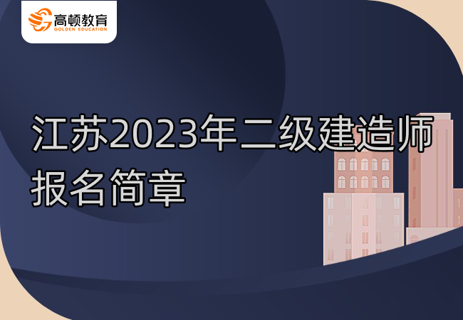 江蘇2023年二級建造師報名簡章