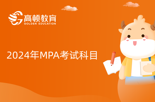 2024年中国地质大学(武汉)MPA考试科目查看！点击进入
