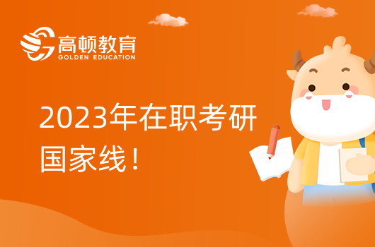 2023年在職考研國(guó)家線多少？別只看國(guó)家線！