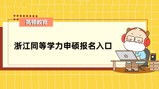 2023年浙江同等學(xué)力申碩報名入口-點(diǎn)擊快速進(jìn)入