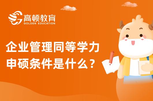 企業(yè)管理同等學(xué)力申碩條件是什么？注意事項(xiàng)有哪些？