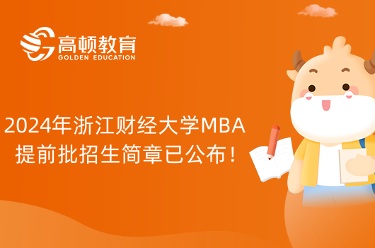2024年浙江财经大学MBA提前批招生简章已公布！申请通道已开启
