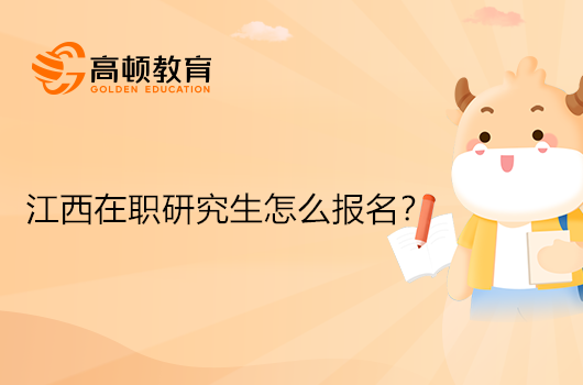 江西在職研究生怎么報名？