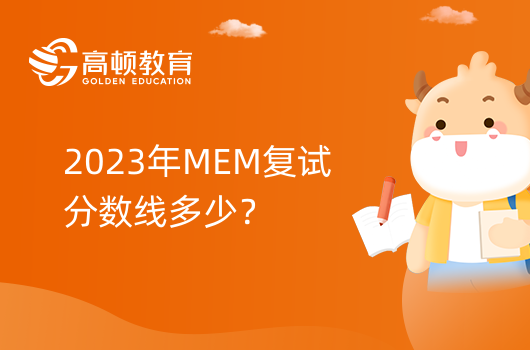 2023年北京科技大学机械工程学院MEM复试分数线多少？分数线提醒！