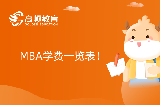 学费篇！广西大学工商管理学院MBA学费一览表！