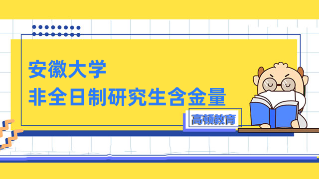 安徽大學(xué)非全日制研究生含金量分析-在職考研擇校必看