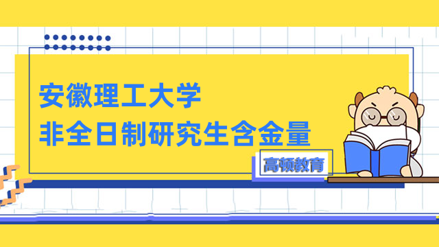 安徽理工大學(xué)非全日制研究生含金量怎么樣？詳情一覽