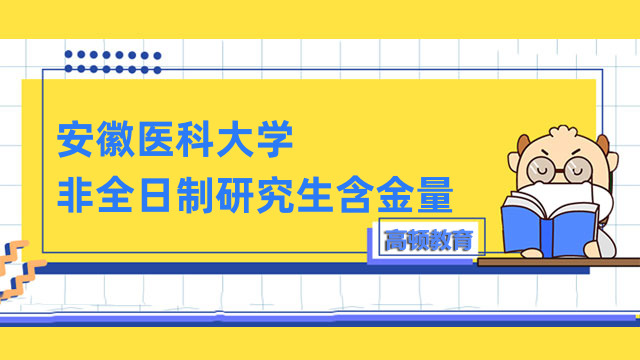 安徽醫(yī)科大學非全日制研究生含金量介紹！考生必看