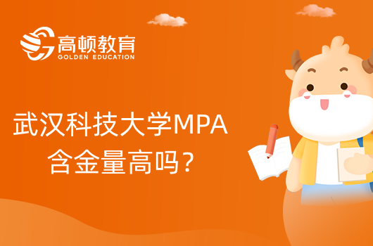 武汉科技大学MPA含金量高吗？24级考生要知道！