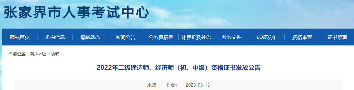 2022年湖南张家界中级经济师3月15日起发放