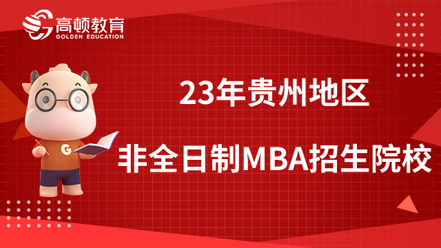 2023年贵州地区非全日制MBA招生院校有哪些？附上课时间