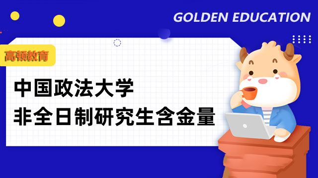 中國政法大學(xué)非全日制研究生含金量如何？附招生專業(yè)信息