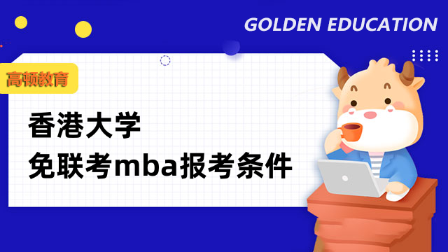 香港大学免联考mba报考条件有哪些？申请必看
