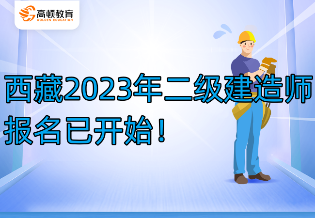 西藏2023年二級建造師報名已開始！
