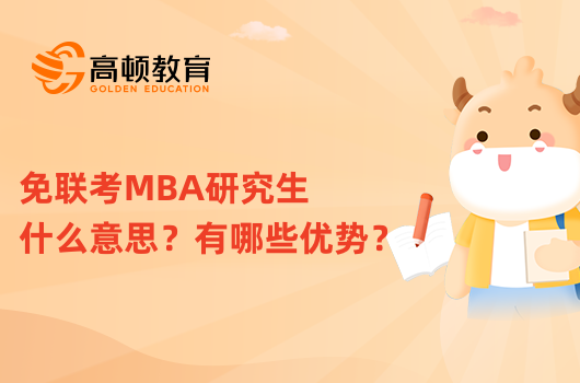 免联考MBA研究生什么意思？有哪些优势？