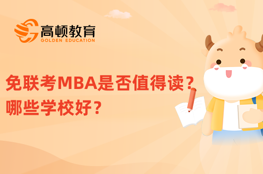 免联考MBA是否值得读？哪些学校好？