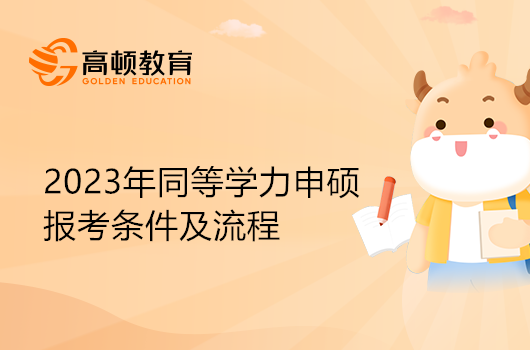 2023年同等學(xué)力申碩報考條件及流程你都清楚嗎？