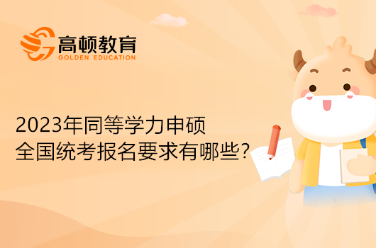 2023年同等學(xué)力申碩全國(guó)統(tǒng)考報(bào)名要求有哪些？速看