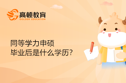 同等學(xué)力申碩畢業(yè)后是什么學(xué)歷呢？疑問解答