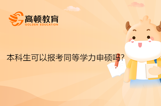 本科生可以報(bào)考同等學(xué)力申碩嗎？就業(yè)前景如何？