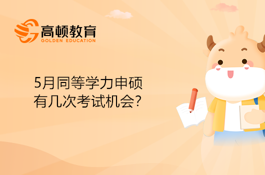 5月同等學(xué)力申碩有幾次考試機(jī)會(huì)？好通過嗎？