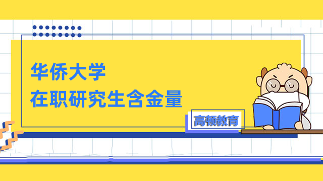 華僑大學在職研究生含金量高不高？為您解答